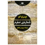کتاب شماره ی صفرم اثر اومبرتو اکو نشر نگاه