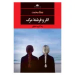 کتاب انار و فرشته مرگ اثر عطا محمد نشر نگاه