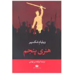 کتاب هنری پنجم اثر ویلیام شکسپیر نشر نگاه