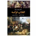 کتاب زندگی روزمره در دوره انقلاب فرانسه اثر جیمز ام.اندرسن نشر نگاه