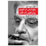 کتاب پنج درس در تئوری روان کاوی ژک لکان اثر خوان داوید نازیو نشر نگاه