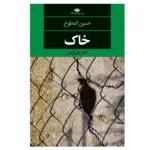کتاب خاک اثر حسین المطوع نشر نگاه