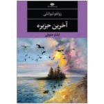 کتاب آخرین جزیره اثر زولفو لیوانلی نشر نگاه