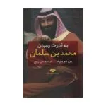 کتاب به قدرت رسیدن محمد بن سلمان اثر بن هوبارد نشر نگاه
