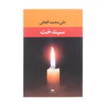 کتاب سیندخت اثر محمد علی افغانی نشر نگاه
