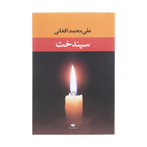 کتاب سیندخت اثر محمد علی افغانی نشر نگاه