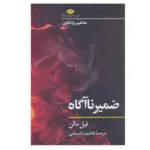 کتاب ضمیر ناآگاه مفاهیم روانکاوی اثر فیل مالن نشر نگاه