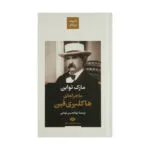کتاب ماجراهای هاکلبری فین اثر مارک تواین نشر نگاه