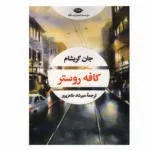 کتاب کافه روستر اثر جان گریشام نشر نگاه