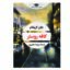 کتاب کافه روستر اثر جان گریشام نشر نگاه