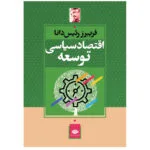 کتاب اقتصاد سیاسى توسعه اثر فريبرز رئيس‌ دانا نشر نگاه