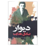 کتاب دیوار اثر صادق هدایت انتشارات نگاه