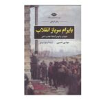 کتاب بایرام سرباز انقلاب اثر ودود مردی نشر نگاه