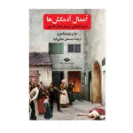 کتاب اعمال آدمکش ها تاریخ آدمکشی از مصر باستان تا امروز اثر ویتینگتون نشر نگاه