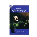 کتاب چگونه فیلم دوبله کنیم اثر ابوالحسن تهامی نشر نگاه