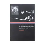 کتاب بهترین داستان های کوتاه ارنست میلر همینگوی اثر ارنست همینگوی نشر نگاه