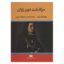 کتاب سرگذشت دون ژوان اثر دومینیک راون نشر نگاه