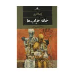کتاب خانه خراب ها اثر ویلیام ترور نشر نگاه