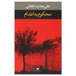 کتاب محکوم به اعدام اثر علی محمد افغانی نشر نگاه
