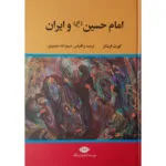 کتاب امام حسين و ايران اثر کورت فریشلر نشر نگاه