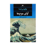 کتاب آوای موج ها اثر یوکیومی شیما نشر نگاه