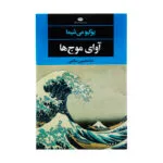 کتاب آوای موج ها اثر یوکیومی شیما نشر نگاه