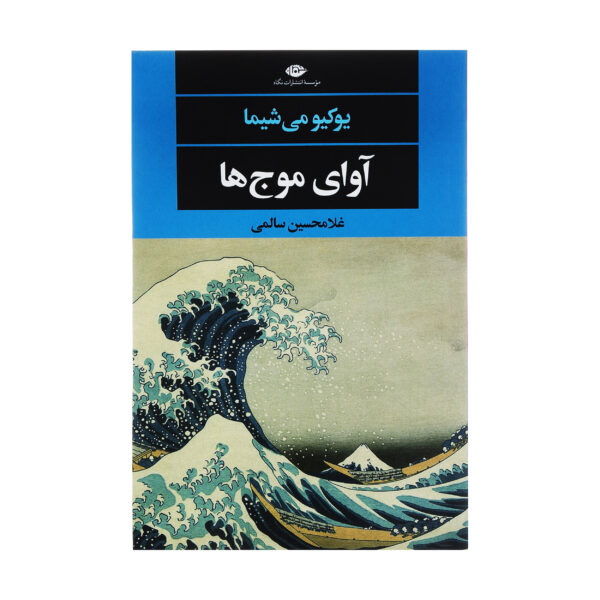 کتاب آوای موج ها اثر یوکیومی شیما نشر نگاه