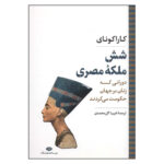 کتاب شش ملکه مصری دورانی که زنان بر جهان حکومت می کردند اثر کارا کونای نشر نگاه