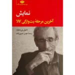کتاب نمايش-آخرين مرحله بت وارگی كالا اثر دنيل بن سعيد نشر نگاه