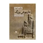کتاب داریوش بزرگ اثر یاکوب ابوت نشر نگاه