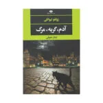 کتاب آدم، گربه، مرگ اثر زولفو لیوانلی نشر نگاه