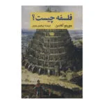 کتاب فلسفه چیست اثر جورجو آگامبن نشر نگاه