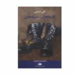 کتاب شریفجان شریفجان اثر تقی مدرسی نشر نگاه