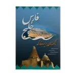 کتاب خلیج فارس (ناگفته های جزیره خارک) اثر ویلیم فلور و دنیل تی پوتس نشر نگاه