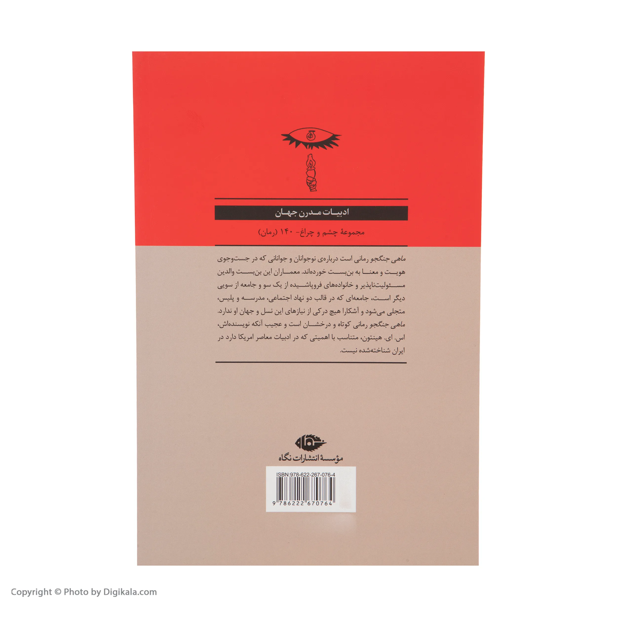 کتاب ماهی جنگجو اثر اس. ای. هینتون نشر نگاه