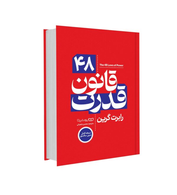 کتاب 48 قانون قدرت اثر رابرت گرین نسخه کامل - نهایت خرید