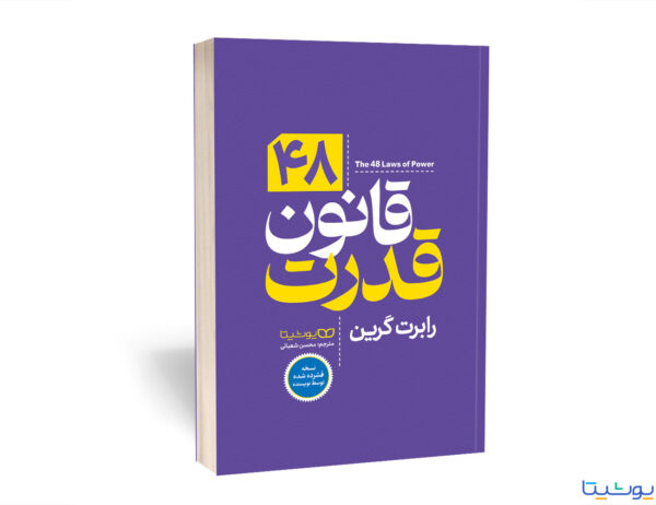 کتاب 48 قانون قدرت اثر رابرت گرین نسخه فشرده-نهایت خرید