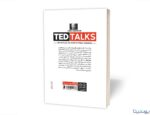 کتاب اصول و مبانی سخنوری و فن بیان به روش تِد1 - نهایت خرید