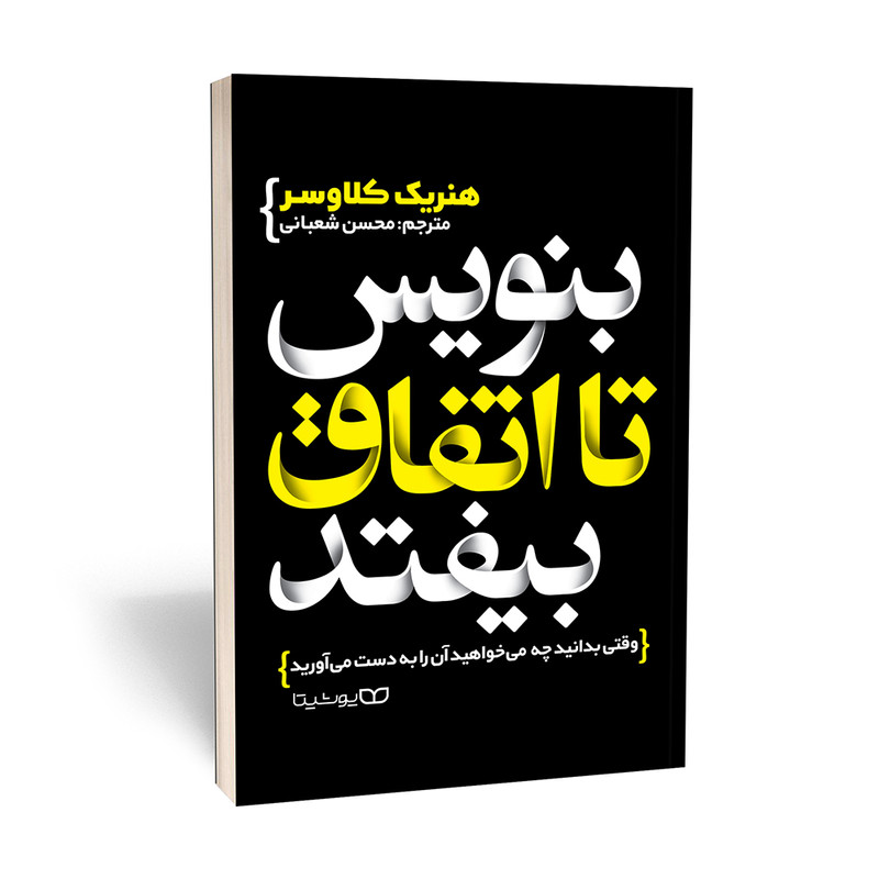 بنویس تا اتفاق بیفتد : وقتی بدانید چه می‌ خواهید ، آن را به دست می‌آورید - فروشگاه نهایت خرید