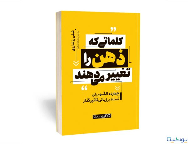 کتاب کلماتی که ذهن را تغییر می‌دهند-نهایت خرید