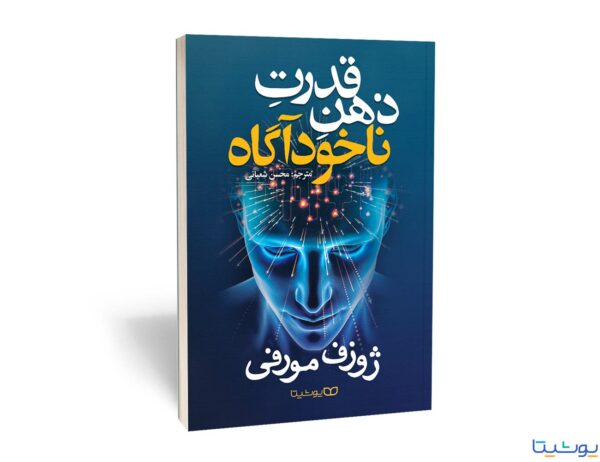 قدرت ذهن ناخودآگاه- نهایت خرید