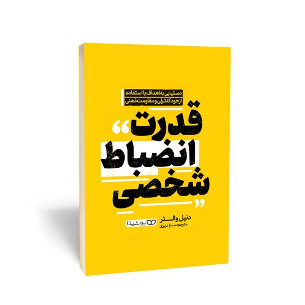 قدرت انظباط شخصی-نهایت خرید