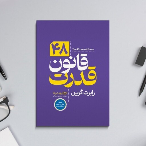 کتاب 48 قانون قدرت - در نهایت خرید