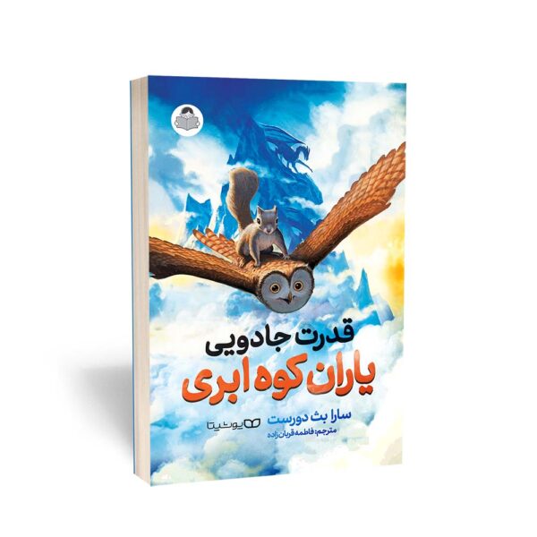 کتاب قدرت جادویی یاران کوه ابری-نهایت خرید