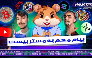 اخبار روز همستر 28 خرداد