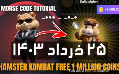 کدمورس امروز همستر کامبت (25 خرداد)؛کد امروز چی هست؟ Hamster Kombat