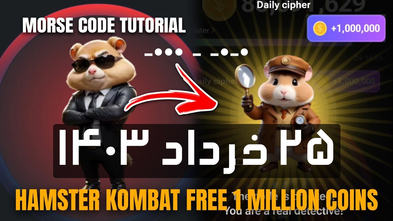 کدمورس امروز همستر کامبت (25 خرداد)؛کد امروز چی هست؟ Hamster Kombat