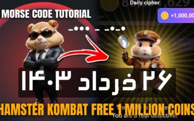 کدمورس امروز همستر کامبت (26 خرداد)؛کد امروز چی هست؟ Hamster Kombat