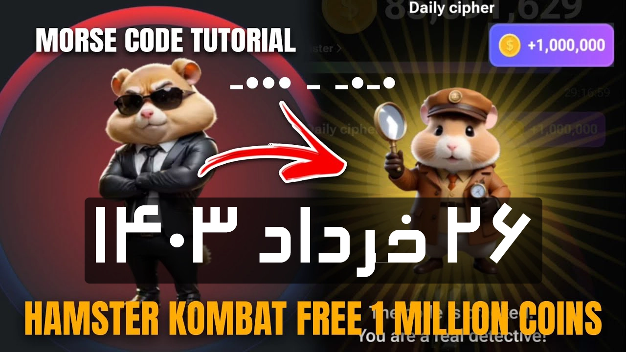 کدمورس امروز همستر کامبت (26 خرداد)؛کد امروز چی هست؟ Hamster Kombat