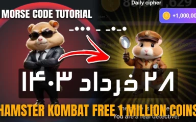 کدمورس امروز همستر کامبت (28 خرداد)؛کد امروز چی هست؟ Hamster Kombat